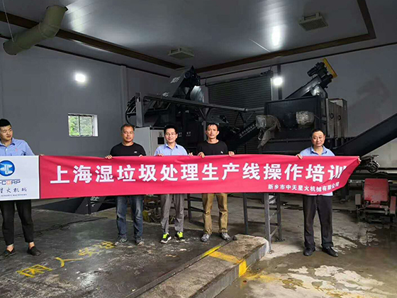 上海濕垃圾處理生產線操作培訓